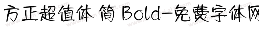 方正超值体 简 Bold字体转换